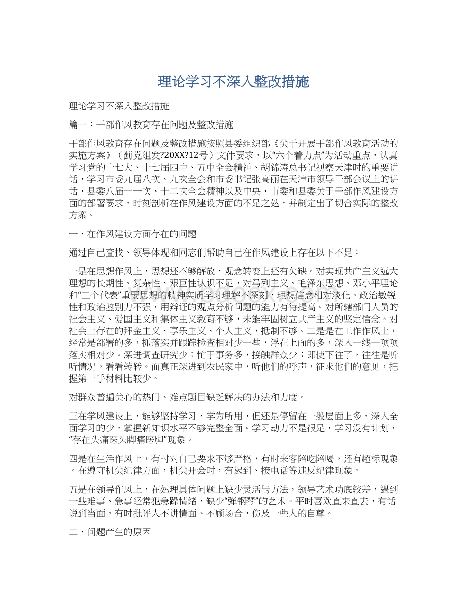 理论学习不深入整改措施.docx_第1页