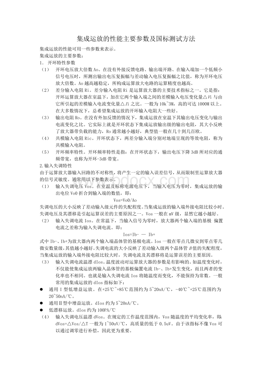 集成运放的主要参数以及测试方法文档格式.doc