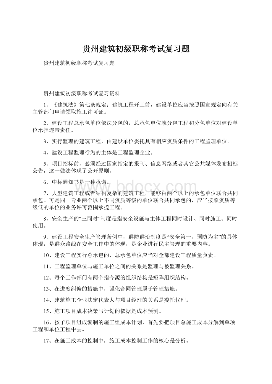 贵州建筑初级职称考试复习题.docx