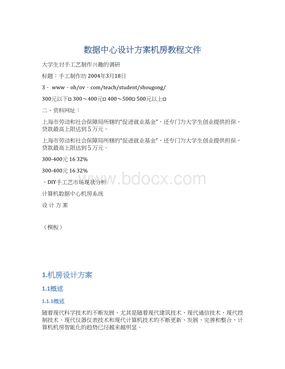 数据中心设计方案机房教程文件Word文档格式.docx