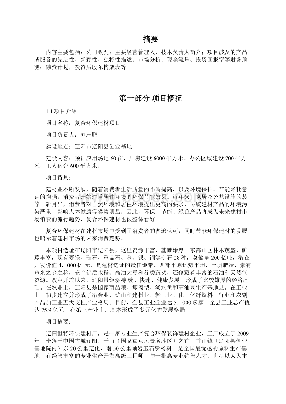 复合环保建材生产制造企业项目商业计划书Word下载.docx_第2页