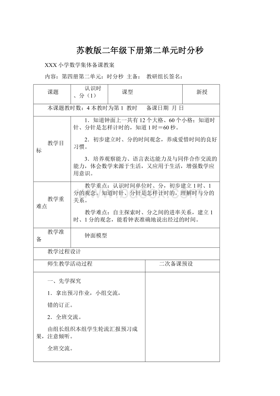 苏教版二年级下册第二单元时分秒文档格式.docx