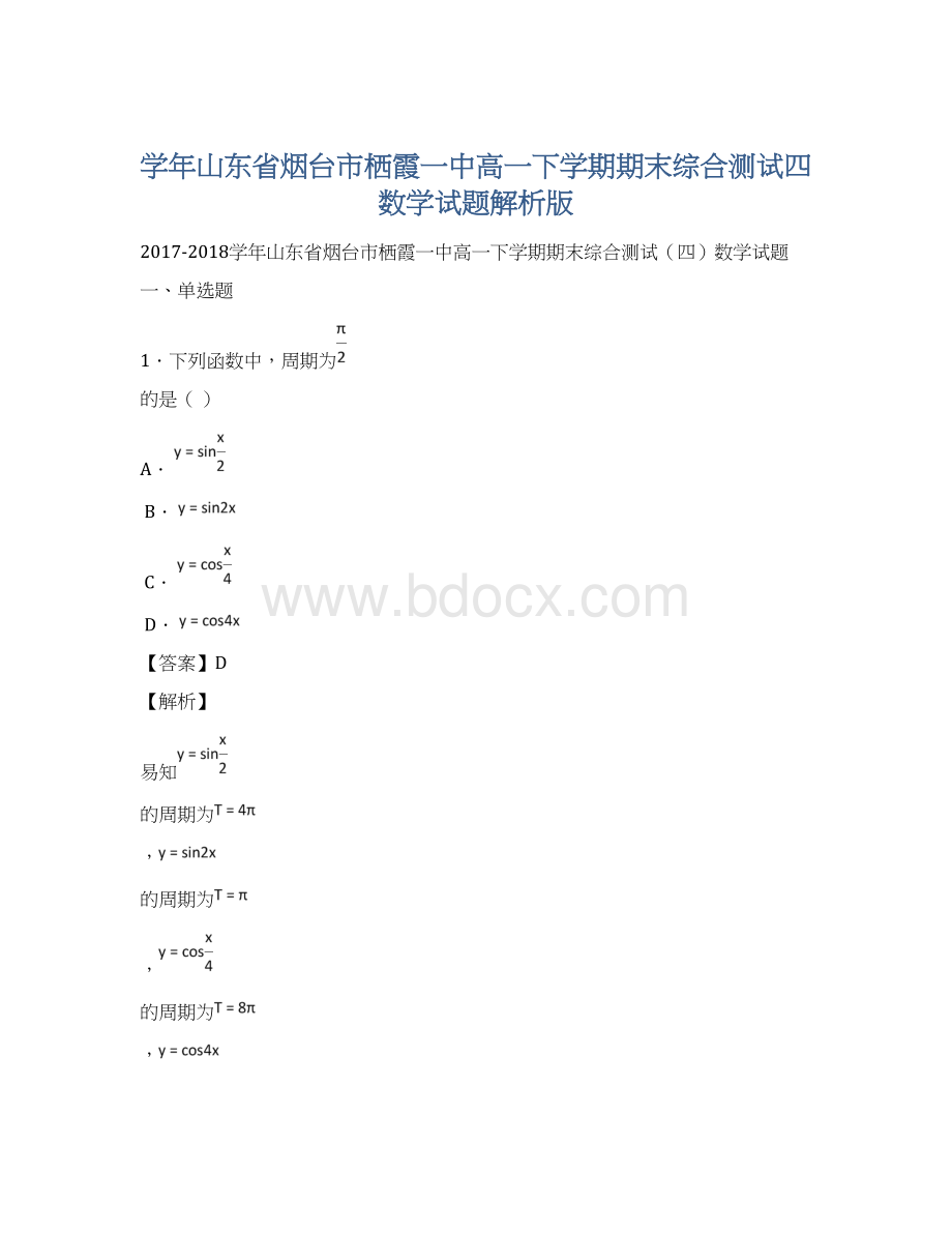 学年山东省烟台市栖霞一中高一下学期期末综合测试四数学试题解析版Word格式文档下载.docx