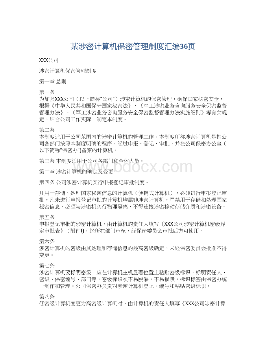 某涉密计算机保密管理制度汇编36页Word文档下载推荐.docx