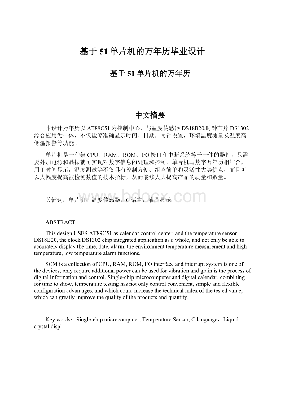 基于51单片机的万年历毕业设计.docx