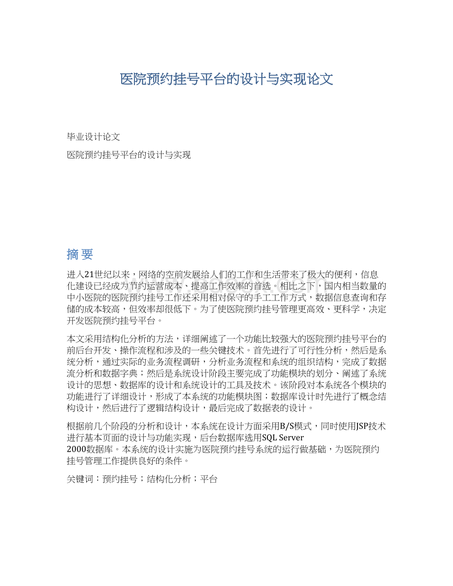 医院预约挂号平台的设计与实现论文.docx_第1页