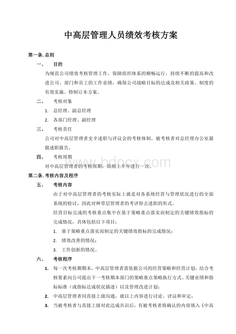 中高层管理人员绩效考核方案Word格式文档下载.docx_第1页