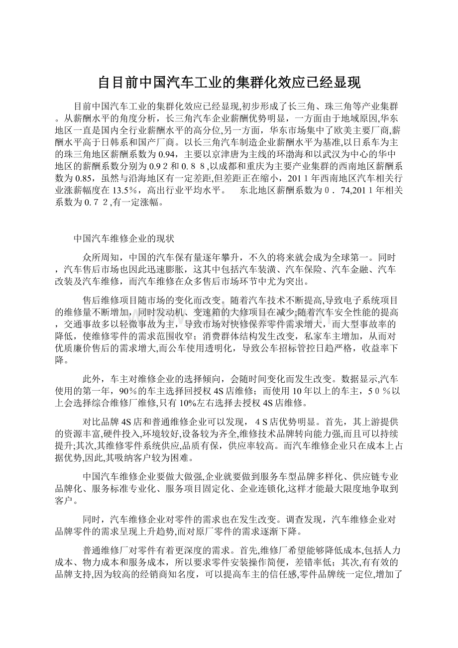 自目前中国汽车工业的集群化效应已经显现Word格式.docx_第1页