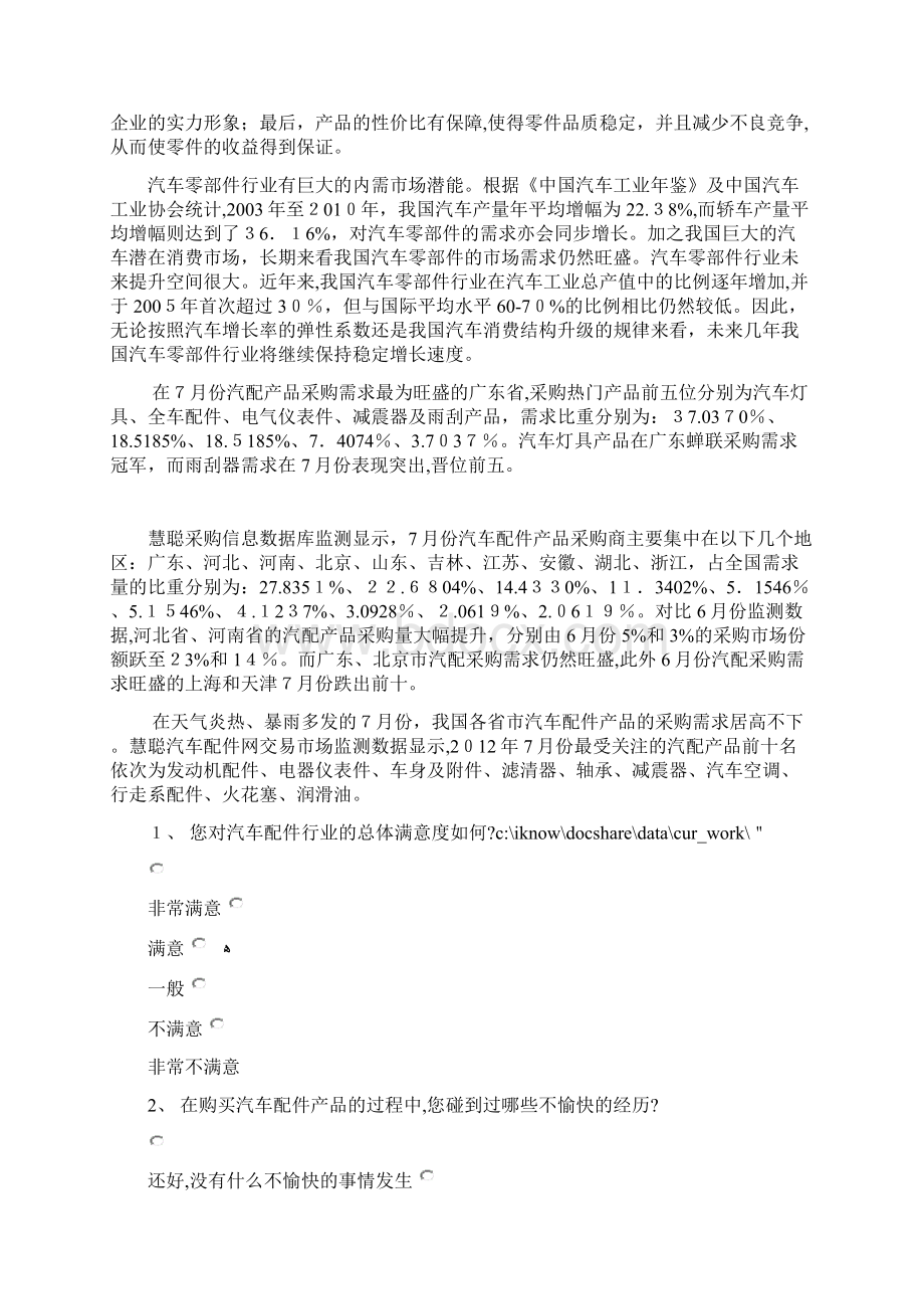 自目前中国汽车工业的集群化效应已经显现Word格式.docx_第2页