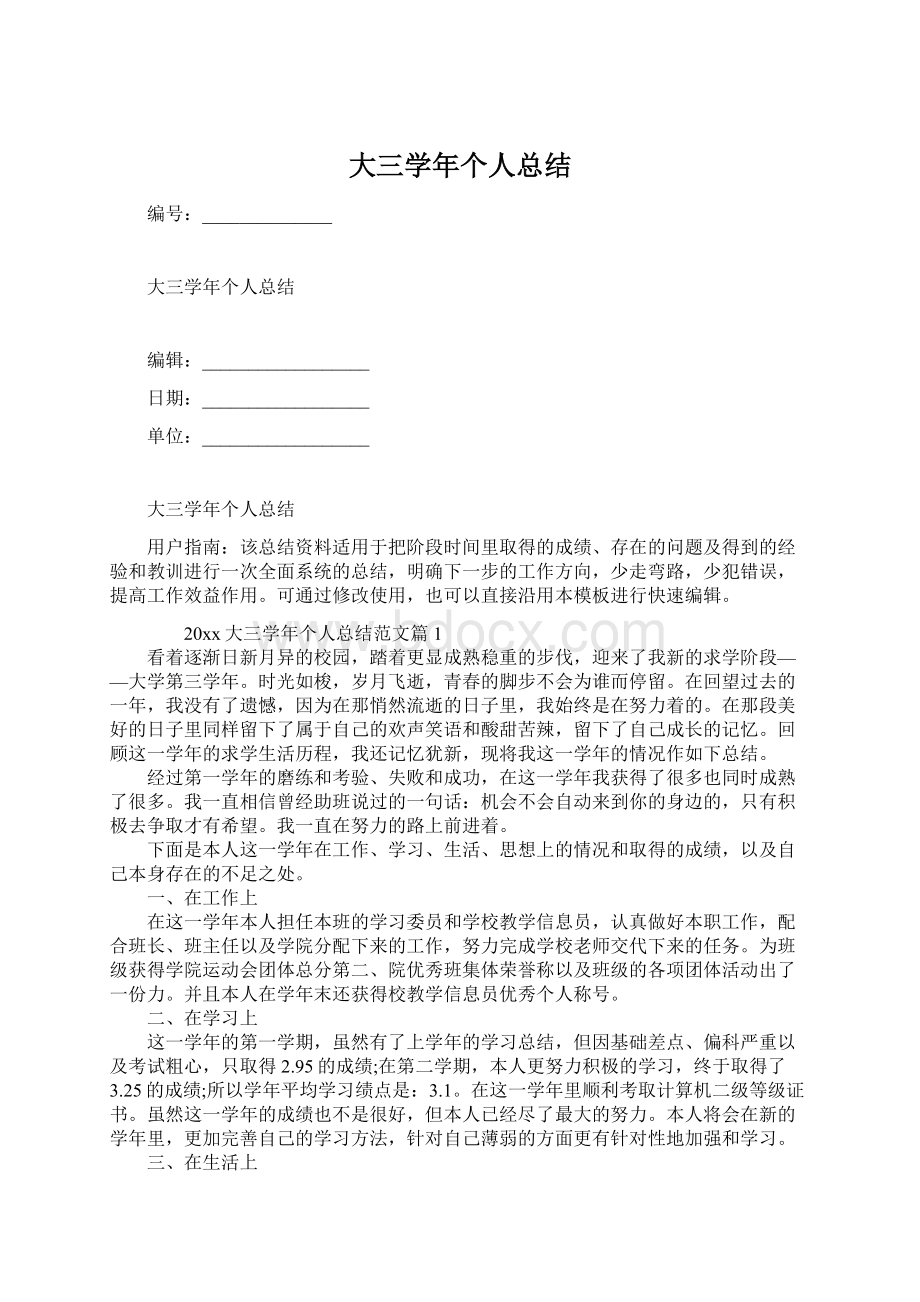 大三学年个人总结Word格式文档下载.docx