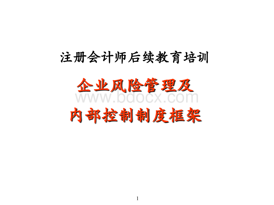 企业风险管理及.ppt