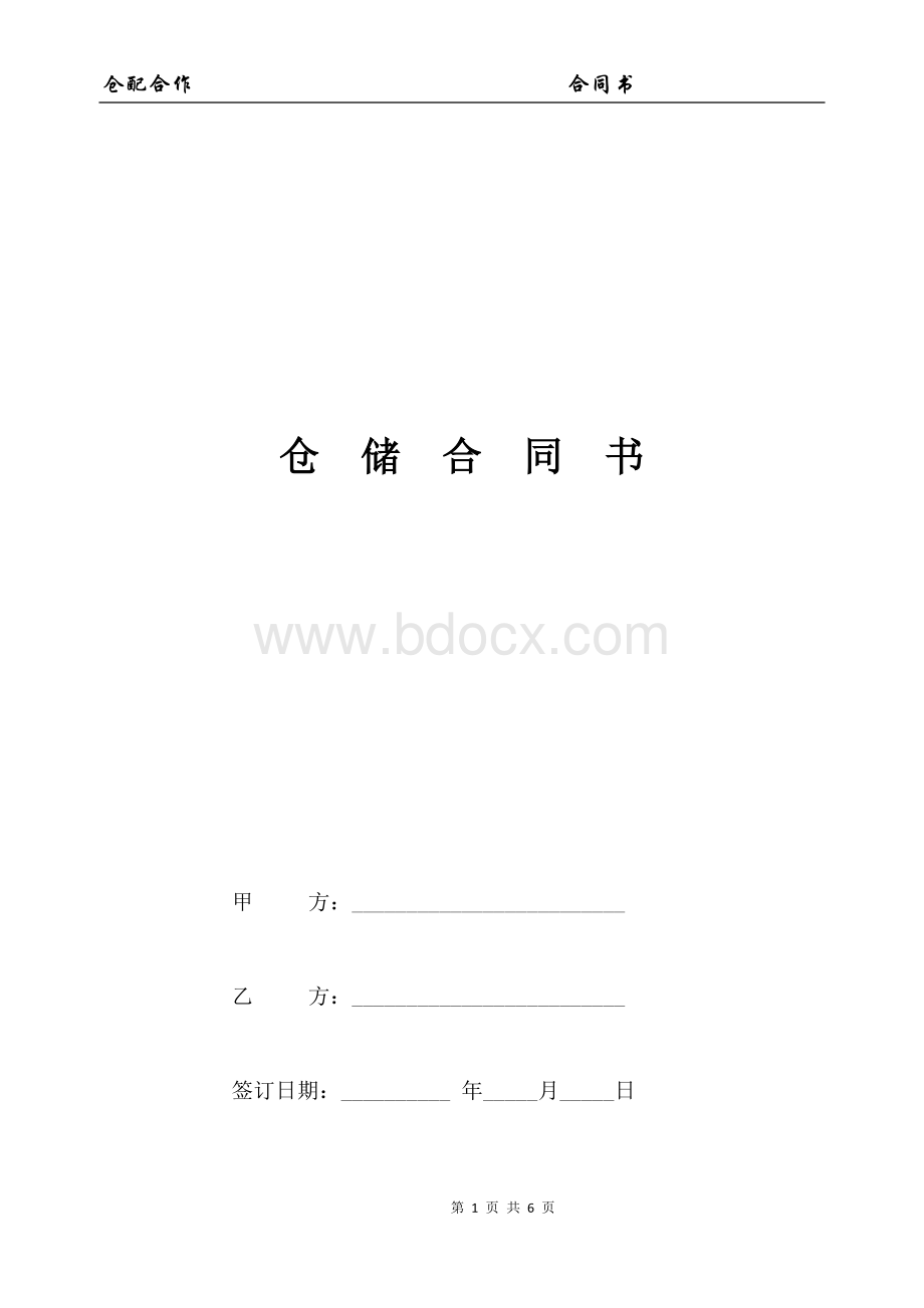 仓储、配送一体合作物流协议.docx