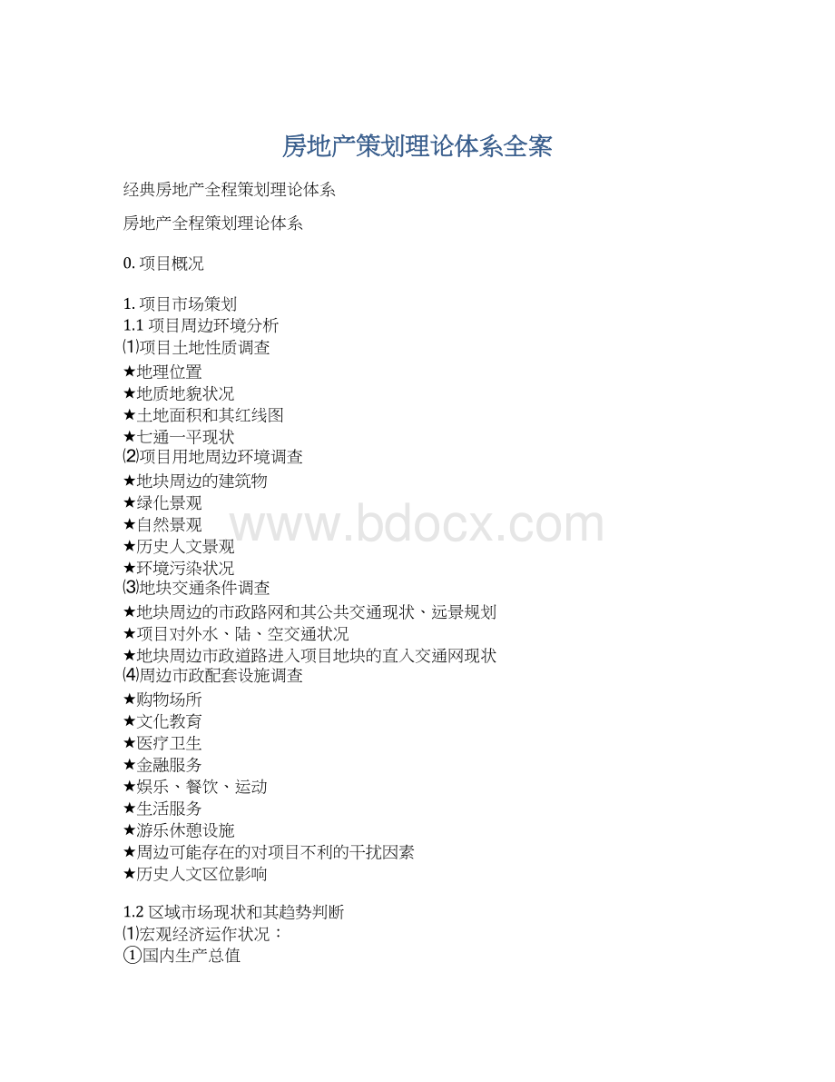 房地产策划理论体系全案.docx_第1页