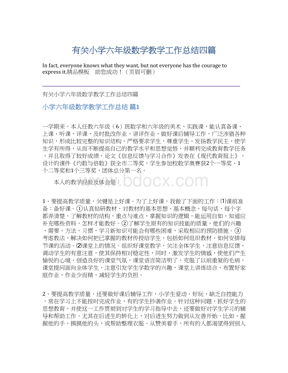 有关小学六年级数学教学工作总结四篇.docx