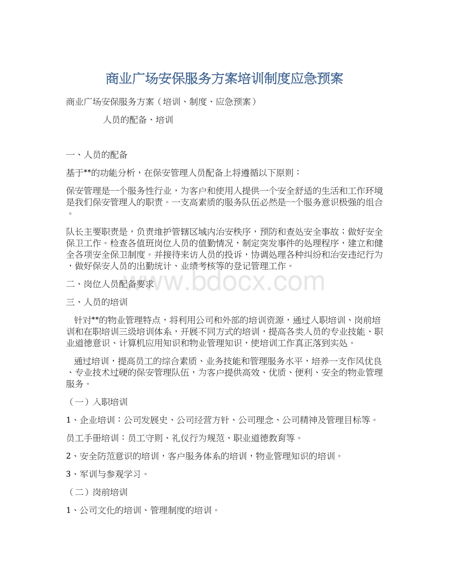 商业广场安保服务方案培训制度应急预案.docx_第1页