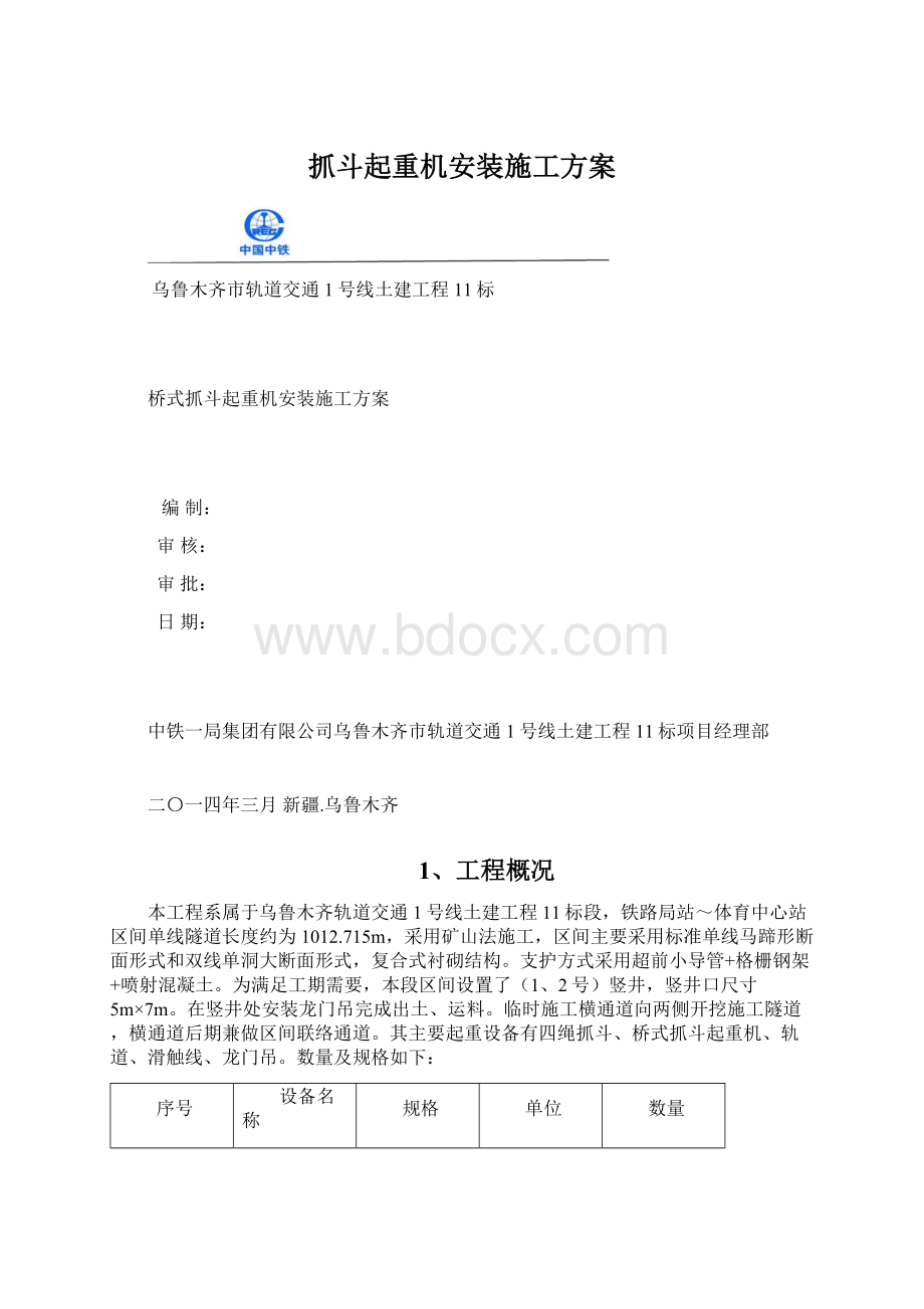 抓斗起重机安装施工方案Word格式.docx_第1页