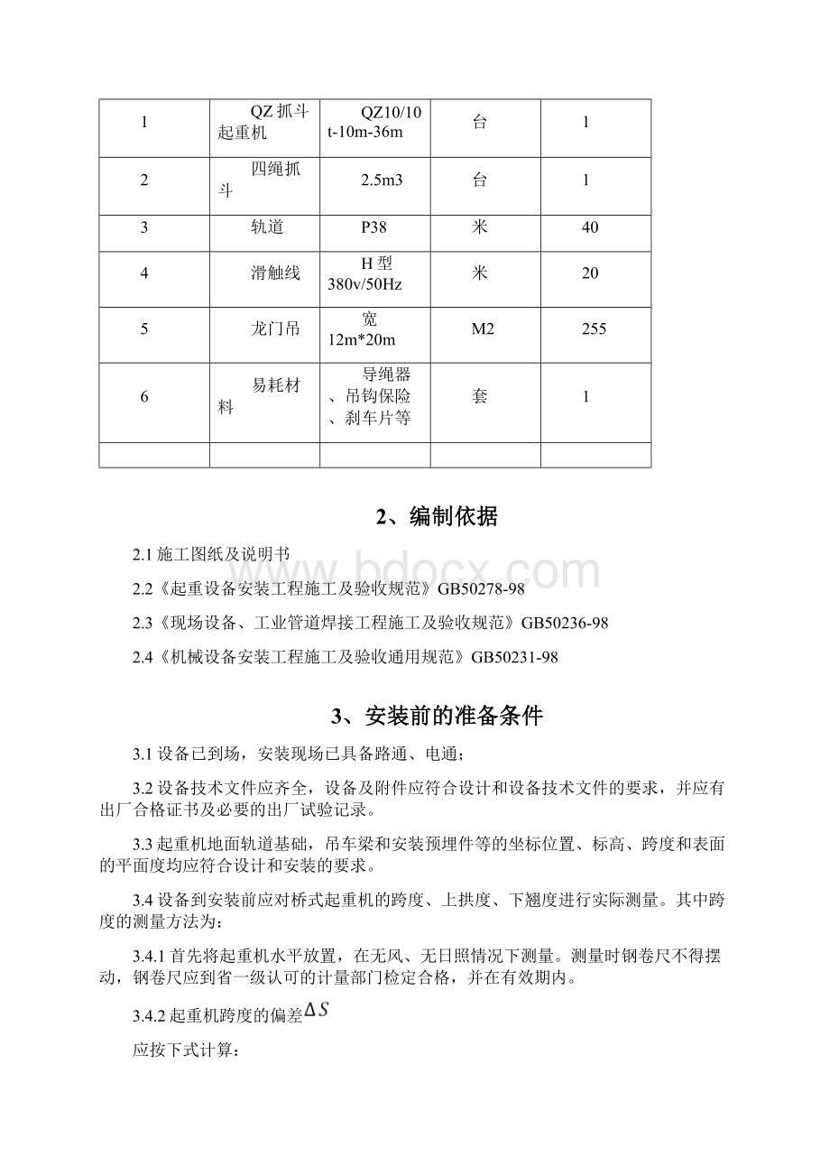 抓斗起重机安装施工方案Word格式.docx_第2页