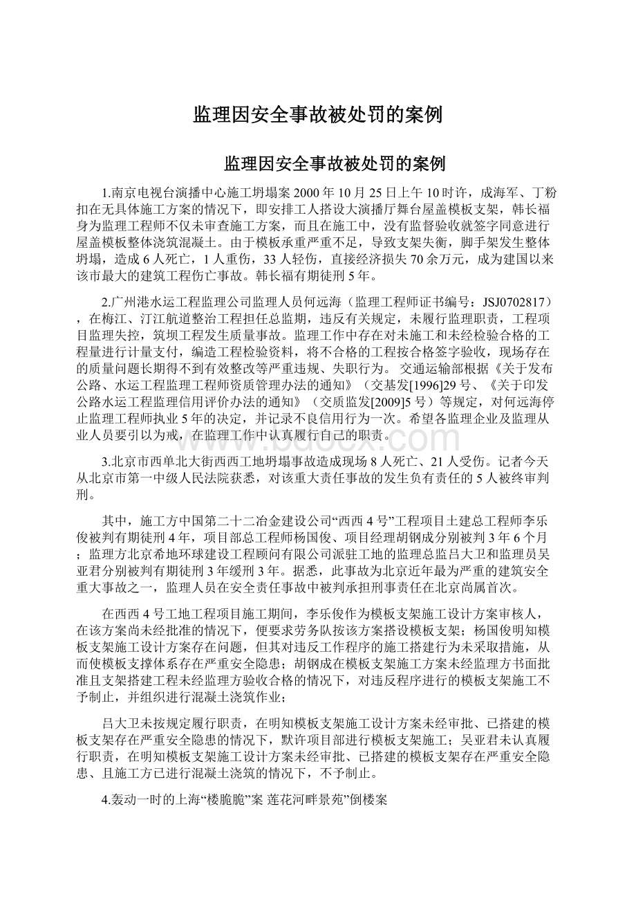 监理因安全事故被处罚的案例Word文档下载推荐.docx_第1页