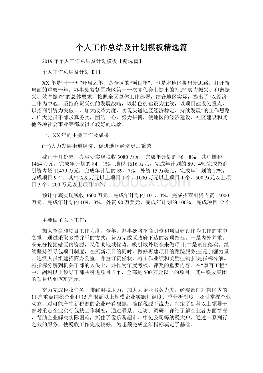 个人工作总结及计划模板精选篇.docx_第1页