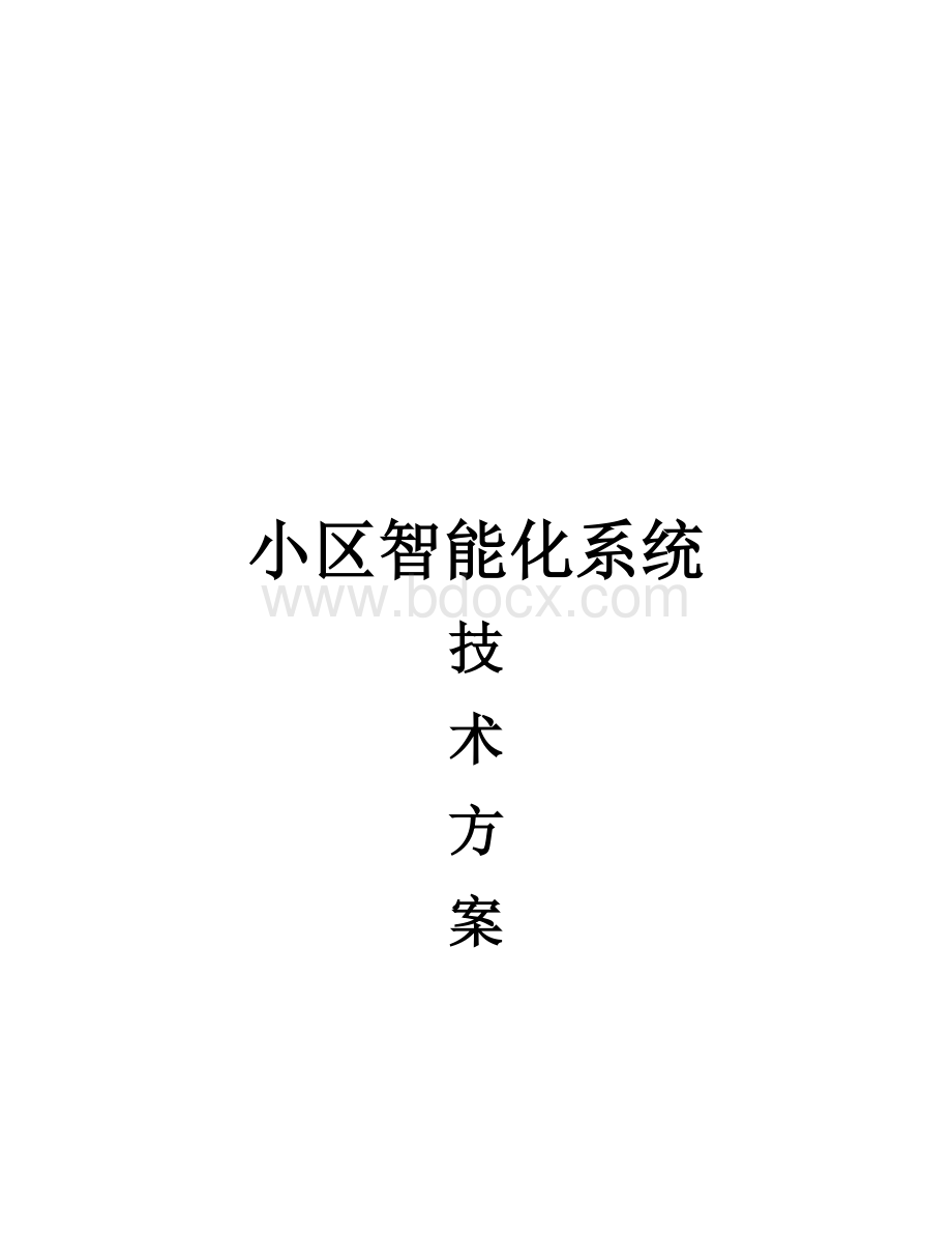 高档小区智能化系统方案全Word文档下载推荐.docx