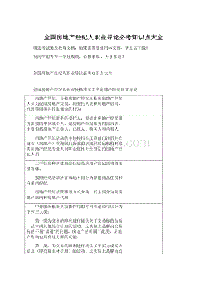 全国房地产经纪人职业导论必考知识点大全.docx