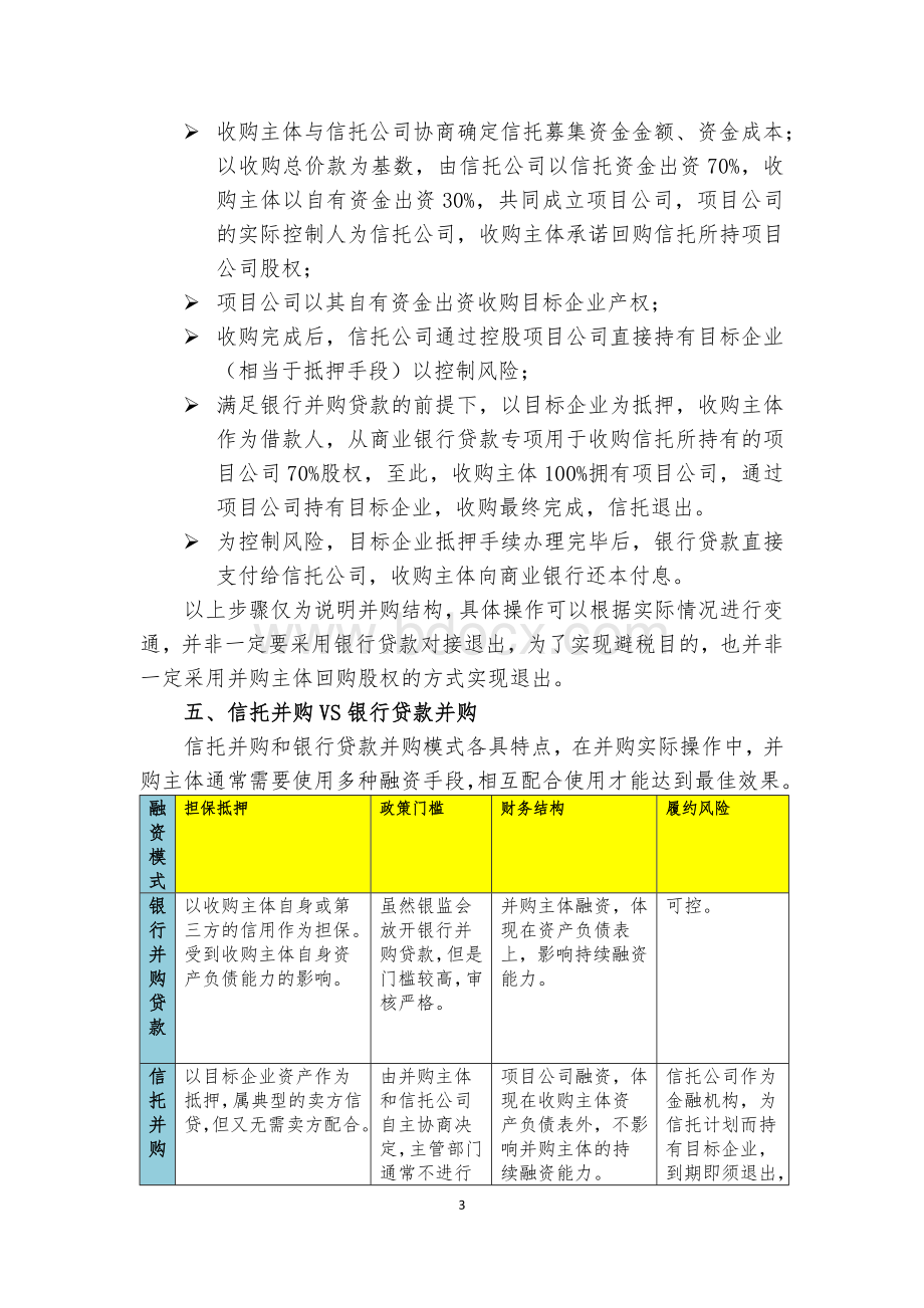 信托模式的下的杠杆并购Word格式.docx_第3页