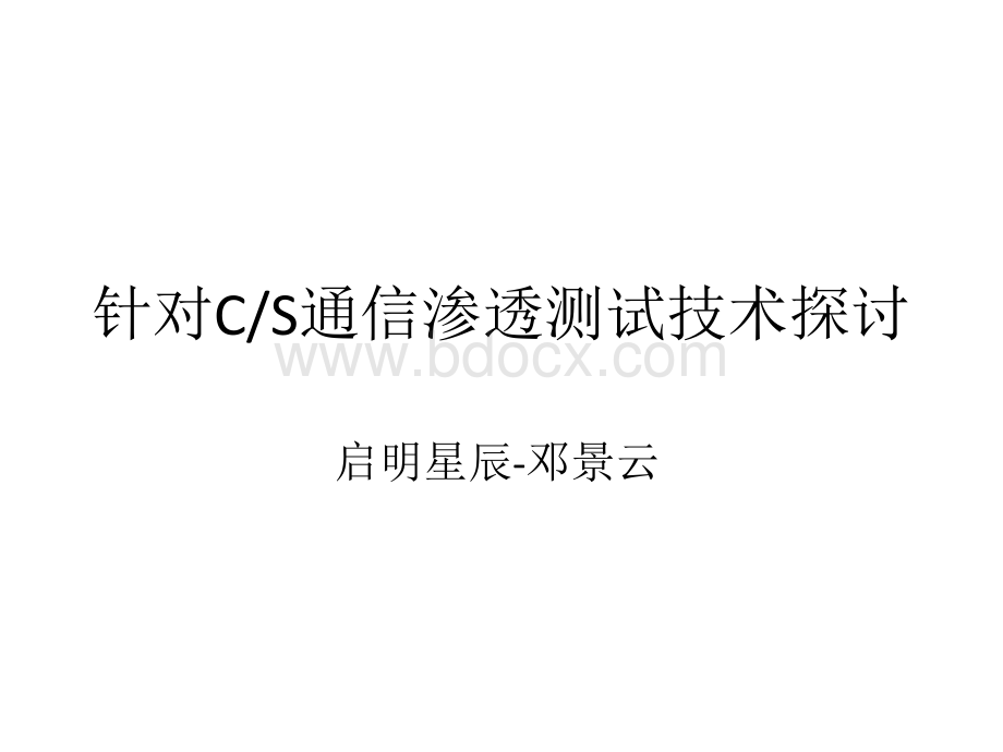 针对CS通信的渗透测试技术探讨邓景云.ppt_第1页