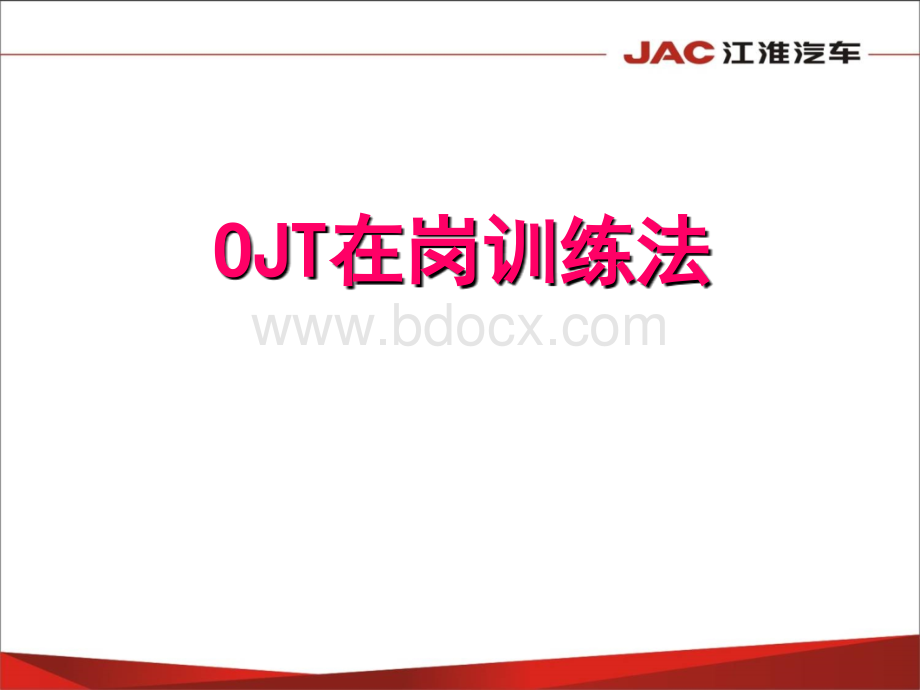 OJT在岗训练法-二级讲师转训版.ppt_第1页