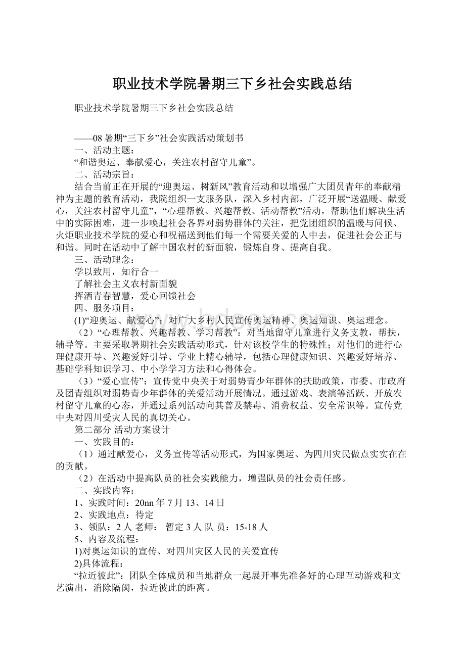 职业技术学院暑期三下乡社会实践总结Word文档下载推荐.docx