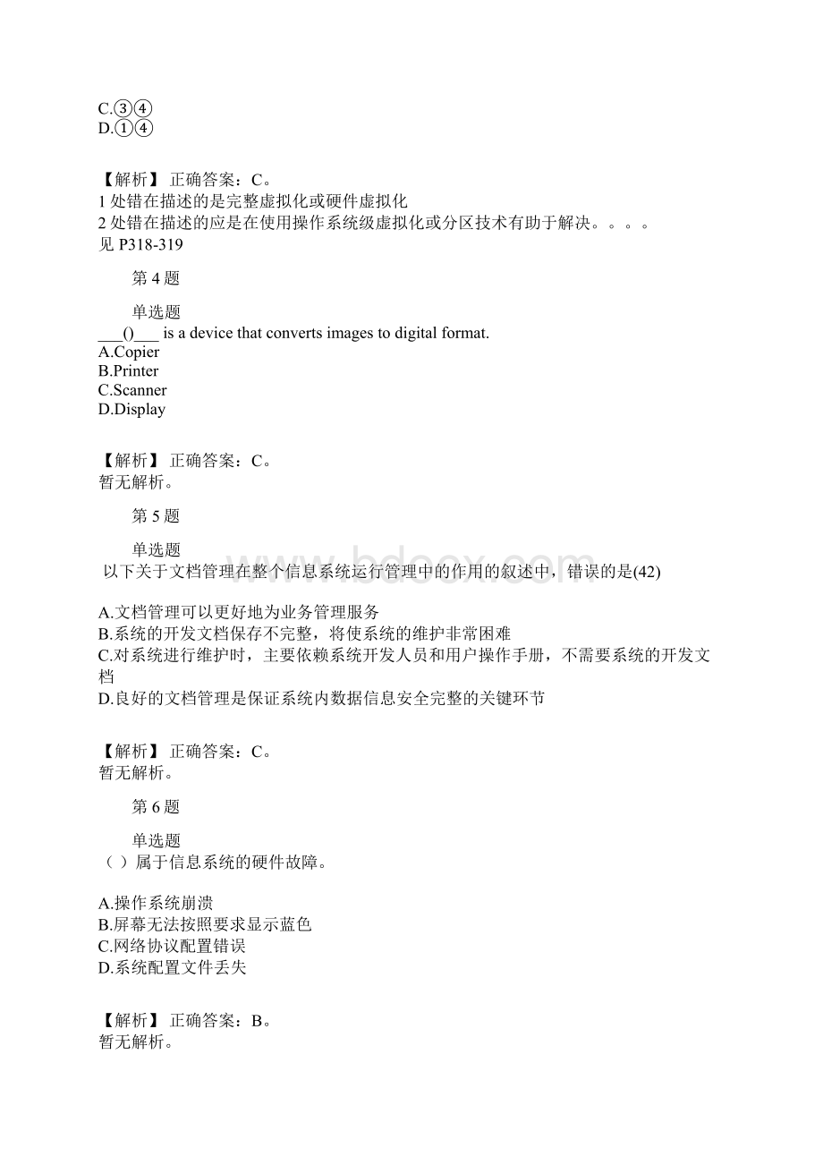 软考初级信息系统运行管理员历年经典真题及解析part2.docx_第2页