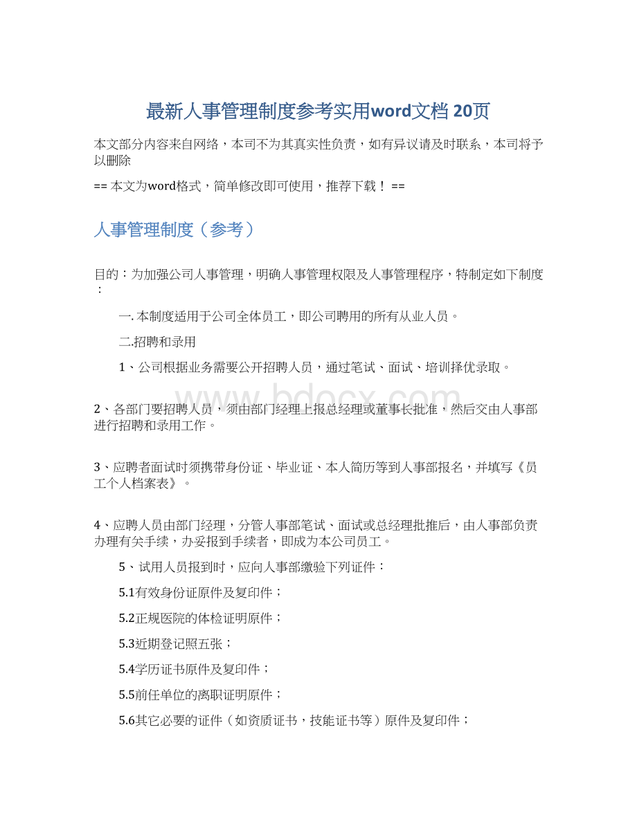 最新人事管理制度参考实用word文档 20页Word文档格式.docx