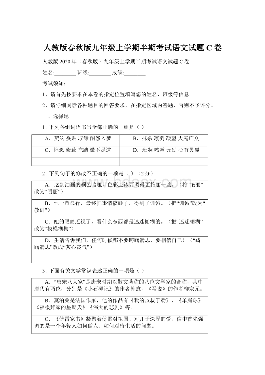 人教版春秋版九年级上学期半期考试语文试题C卷Word格式文档下载.docx_第1页