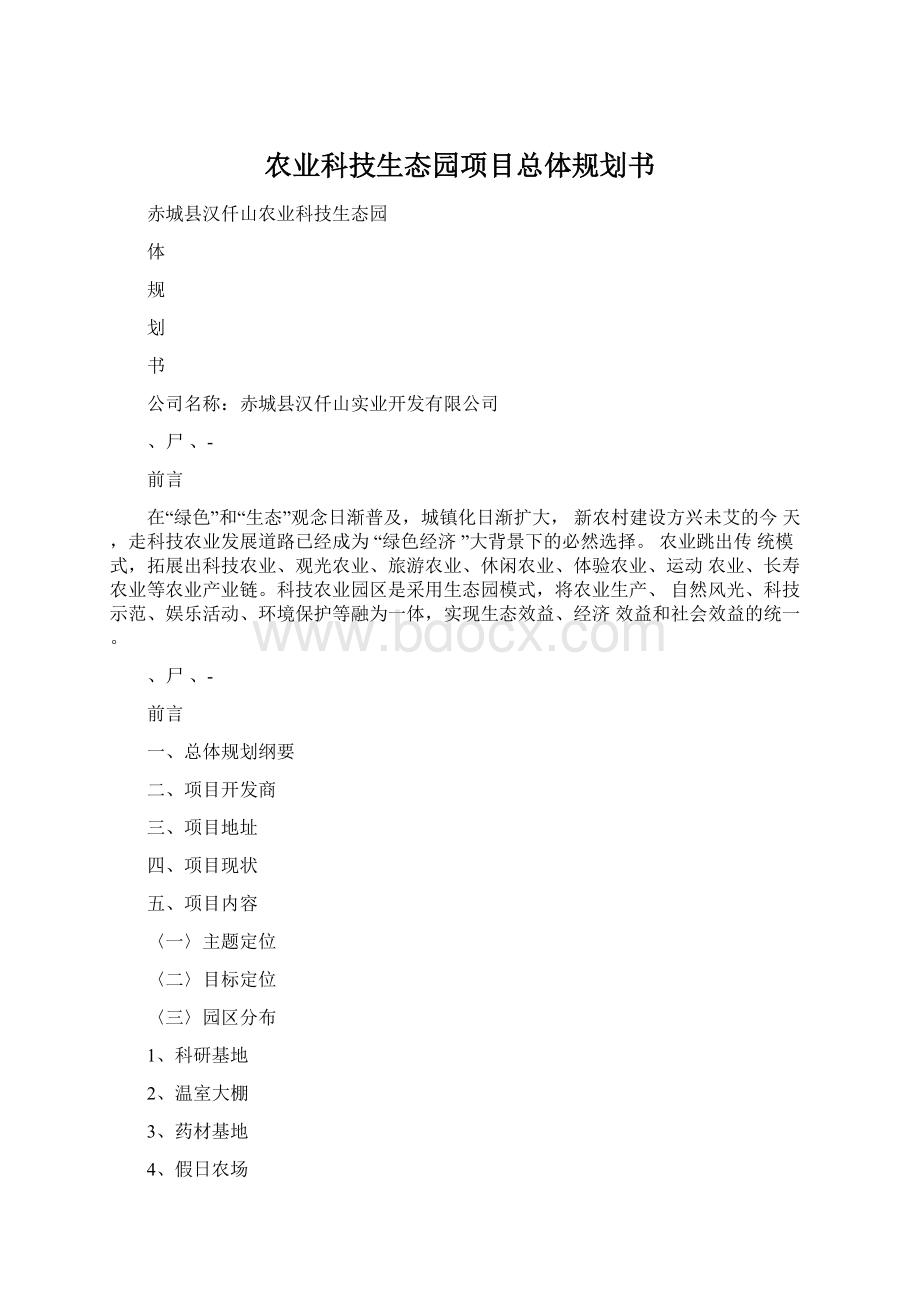 农业科技生态园项目总体规划书Word文档下载推荐.docx_第1页