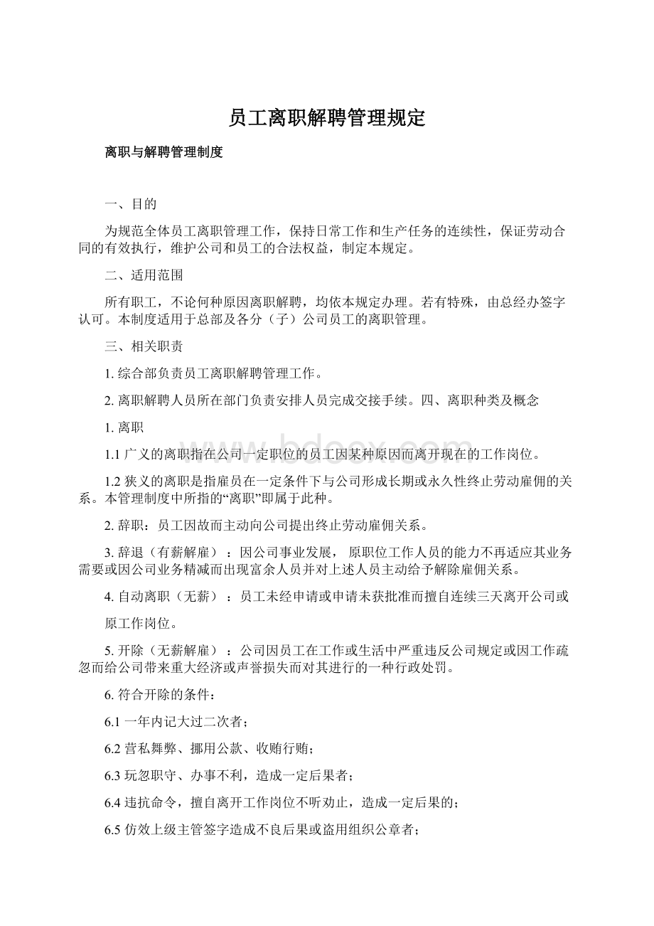 员工离职解聘管理规定Word下载.docx_第1页