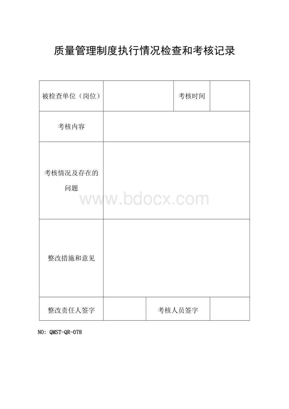 QMST-QR-078质量管理制度执行情况检查和考核记录文档格式.doc_第1页