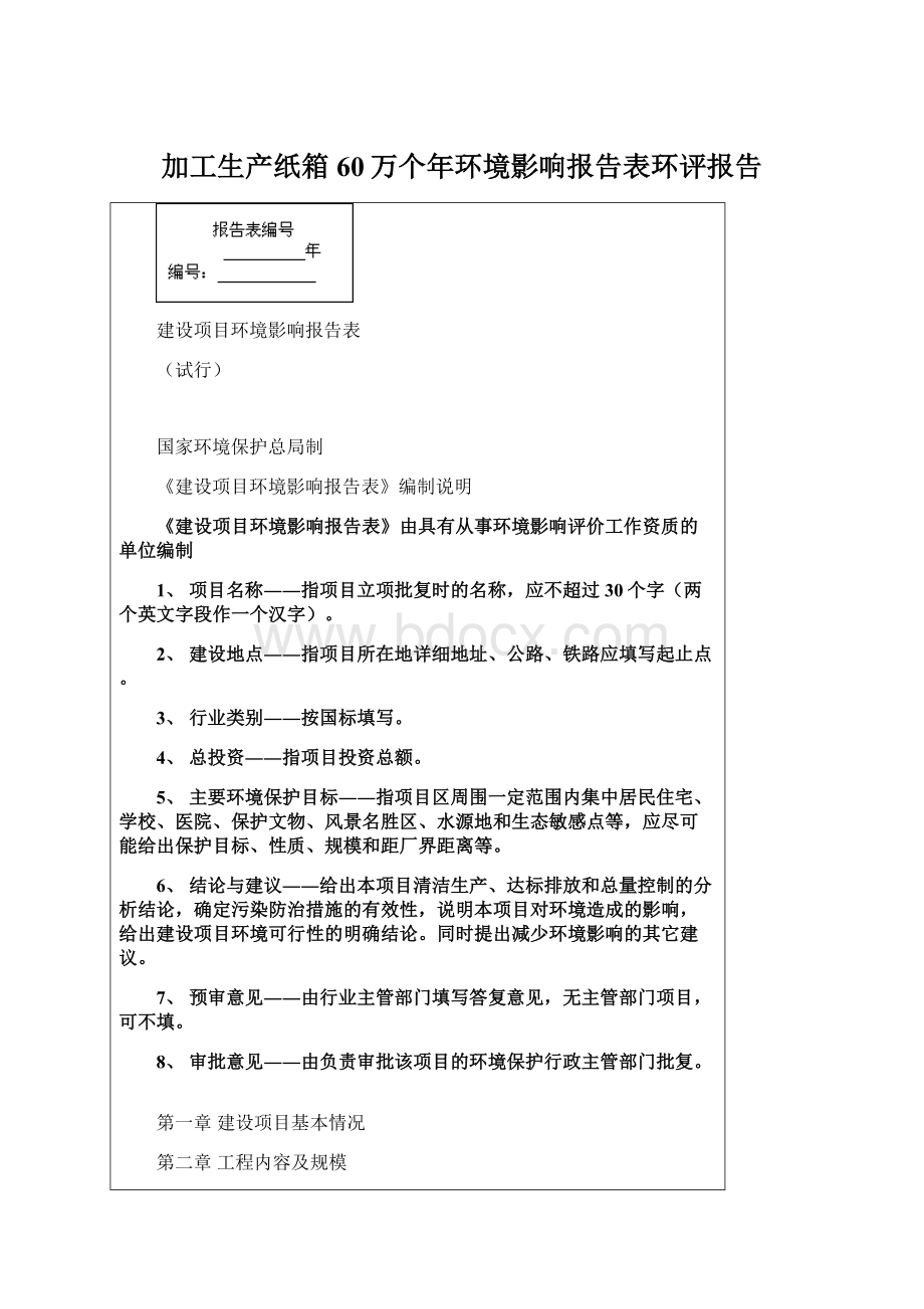 加工生产纸箱60万个年环境影响报告表环评报告.docx_第1页