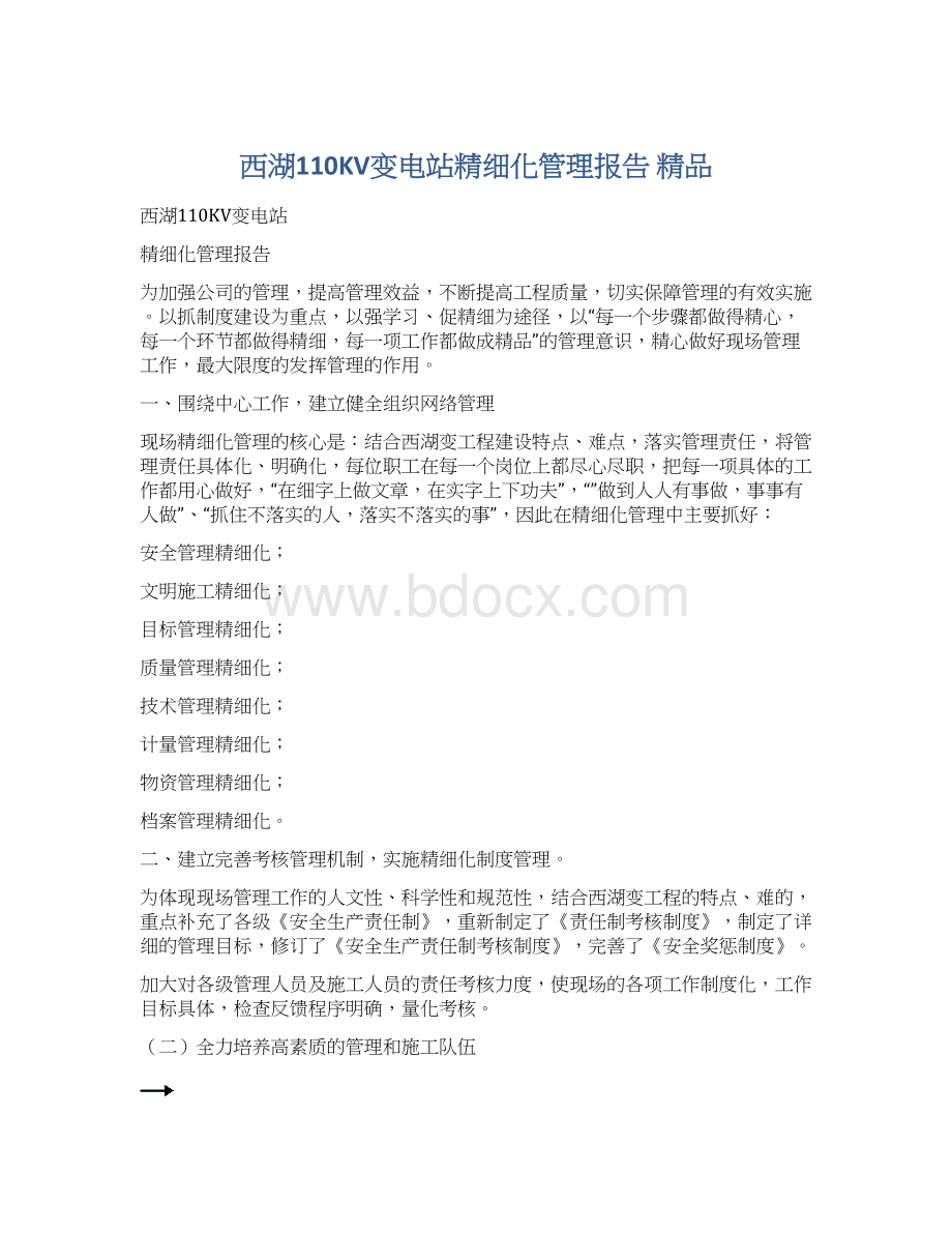 西湖110KV变电站精细化管理报告 精品.docx