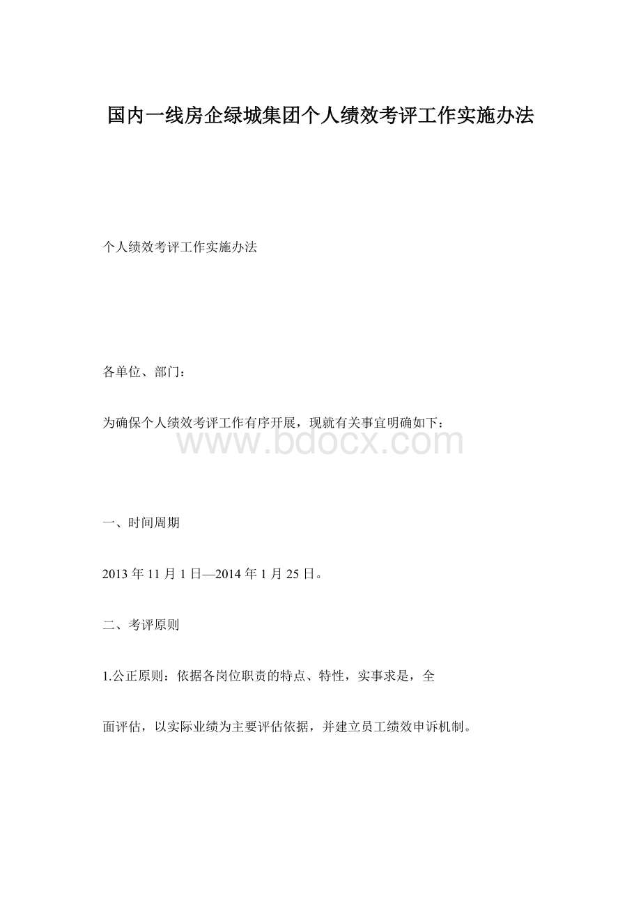 国内一线房企绿城集团个人绩效考评工作实施办法.docx_第1页