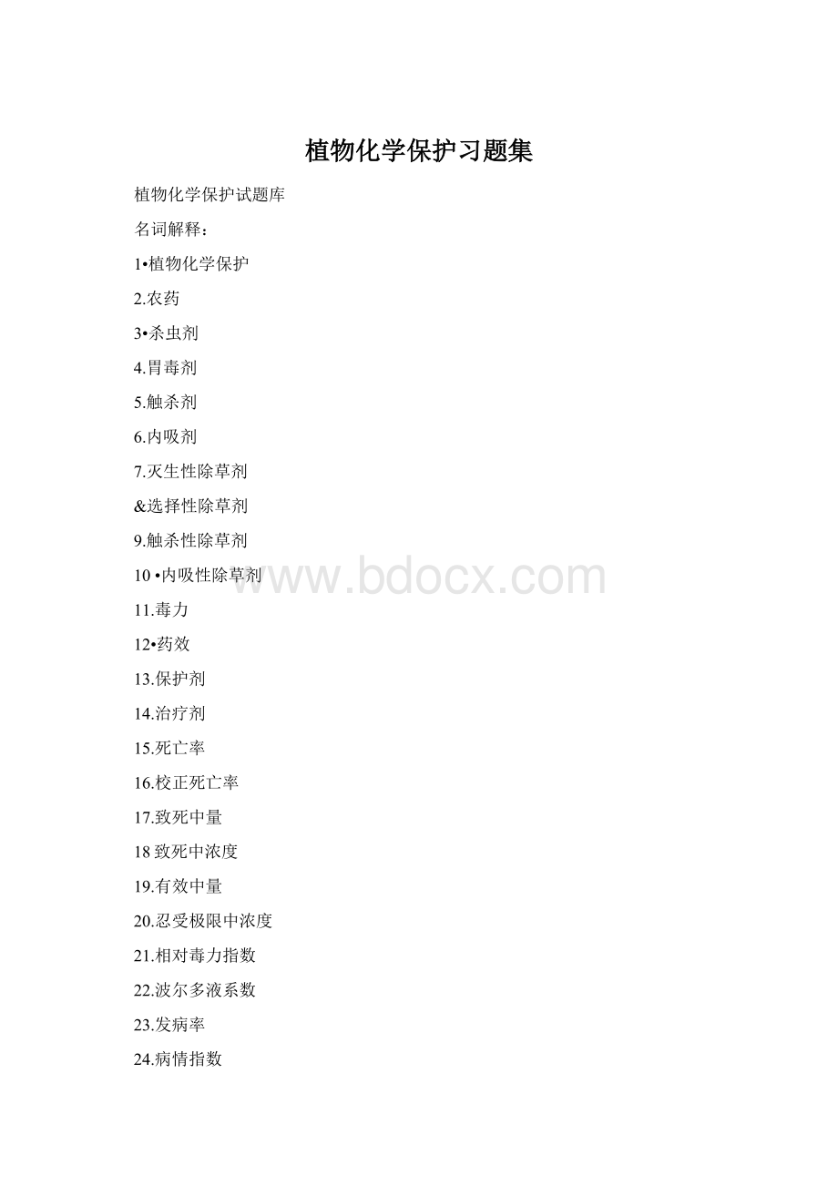 植物化学保护习题集.docx