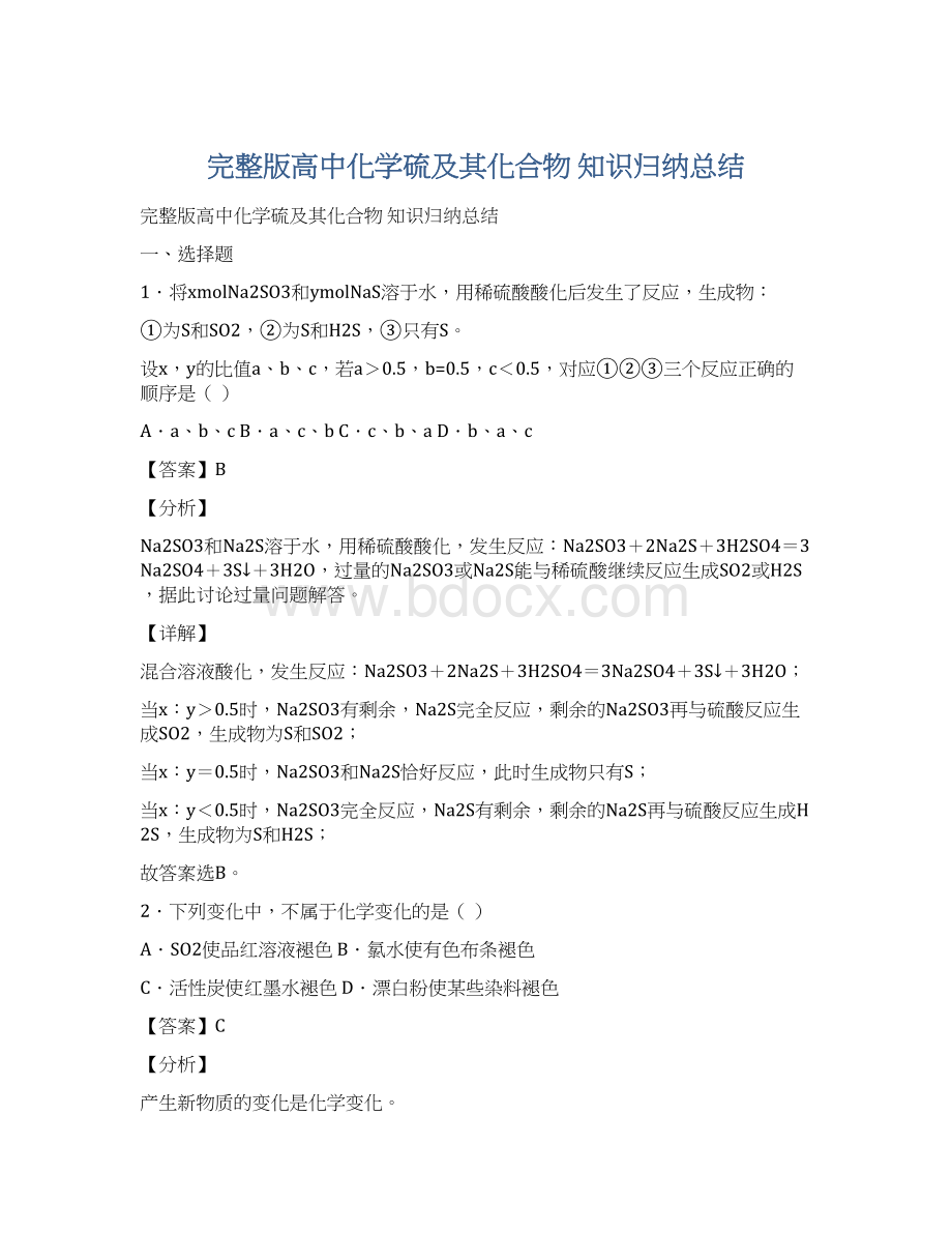 完整版高中化学硫及其化合物知识归纳总结.docx_第1页