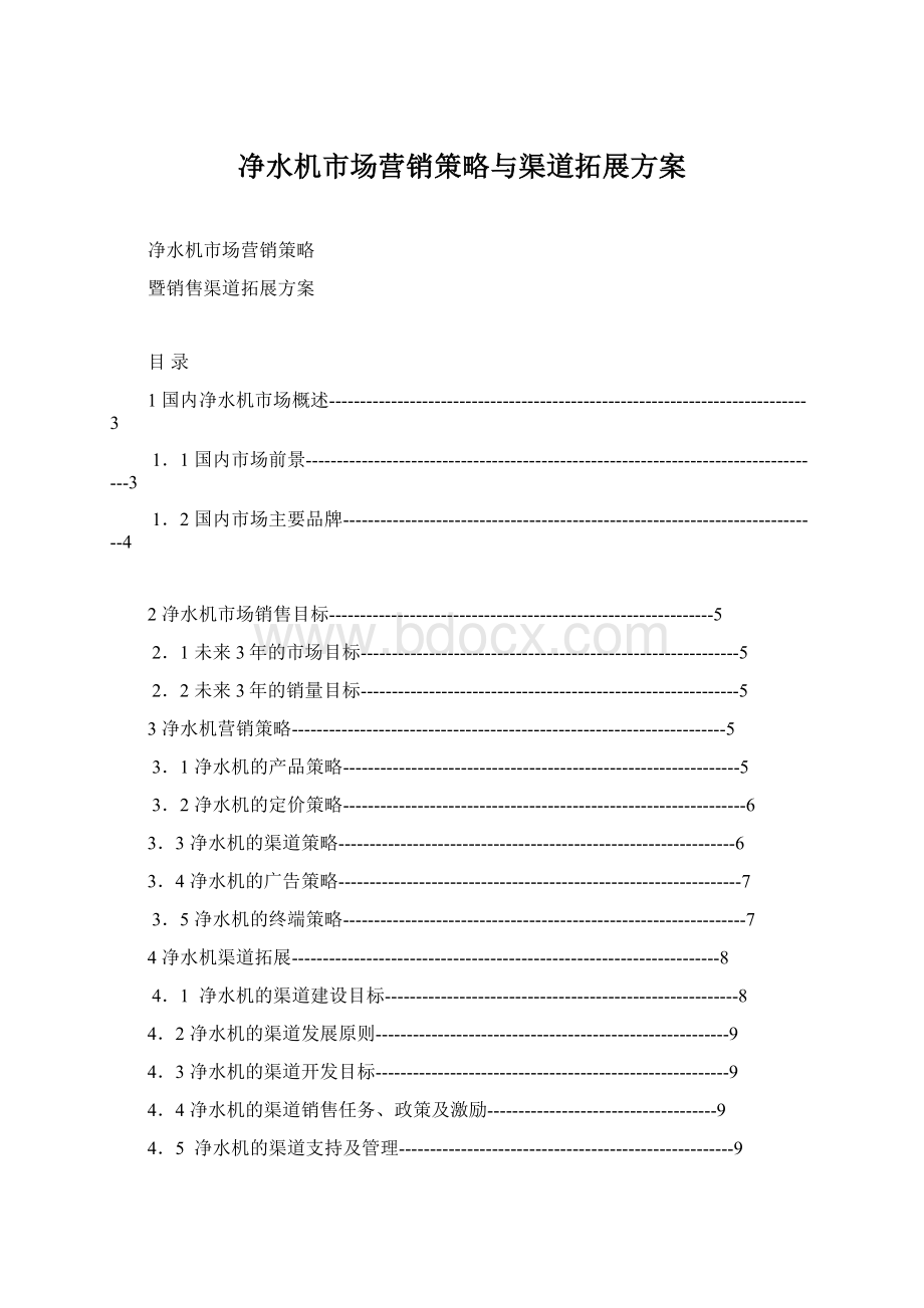 净水机市场营销策略与渠道拓展方案.docx_第1页