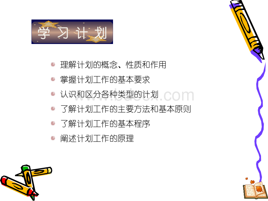 04第四章管理计划.ppt_第2页