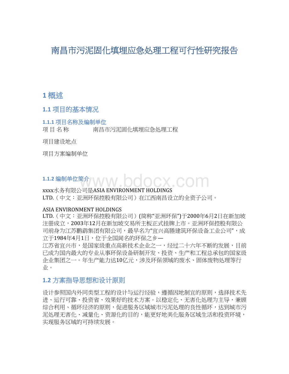 南昌市污泥固化填埋应急处理工程可行性研究报告.docx_第1页