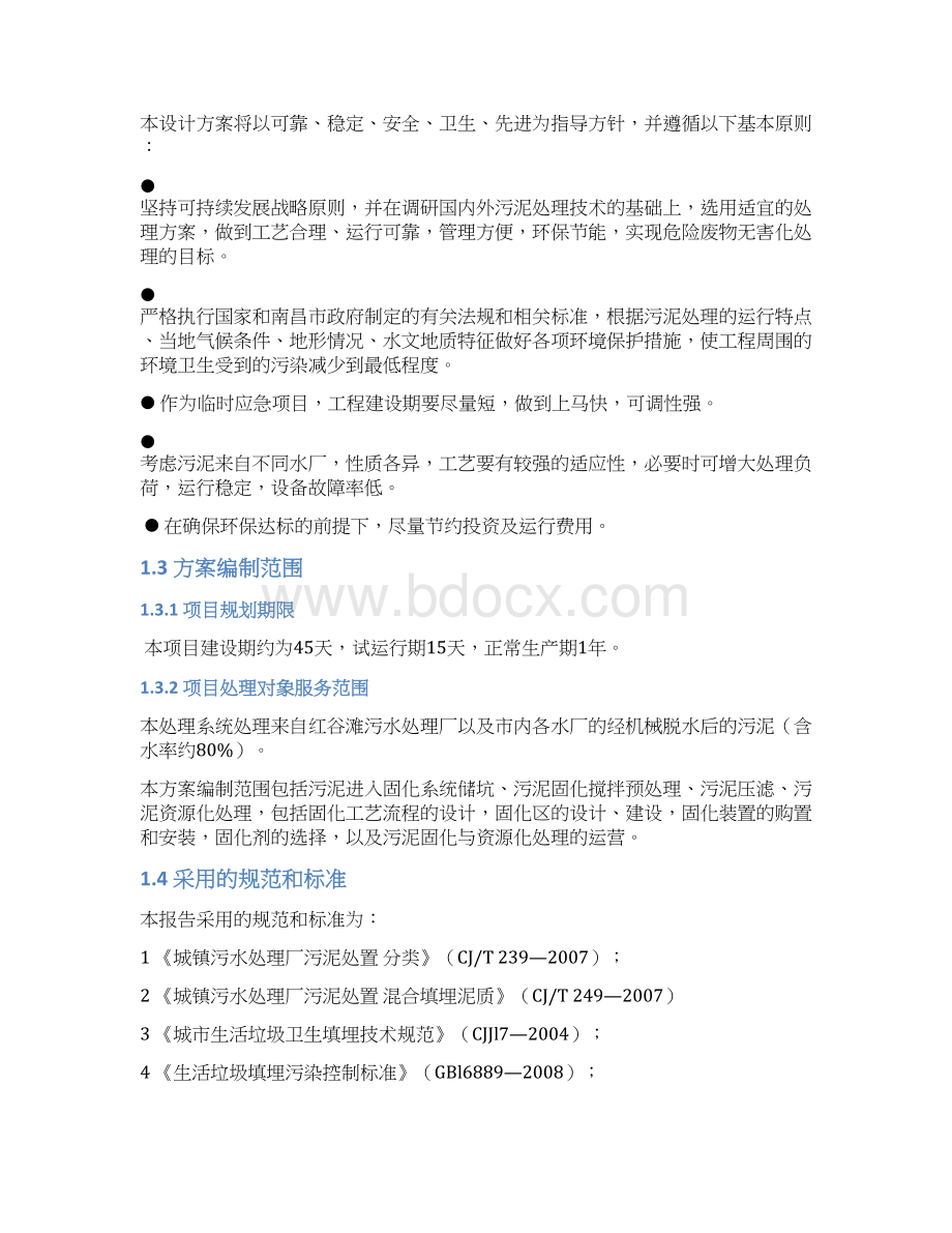 南昌市污泥固化填埋应急处理工程可行性研究报告Word文件下载.docx_第2页