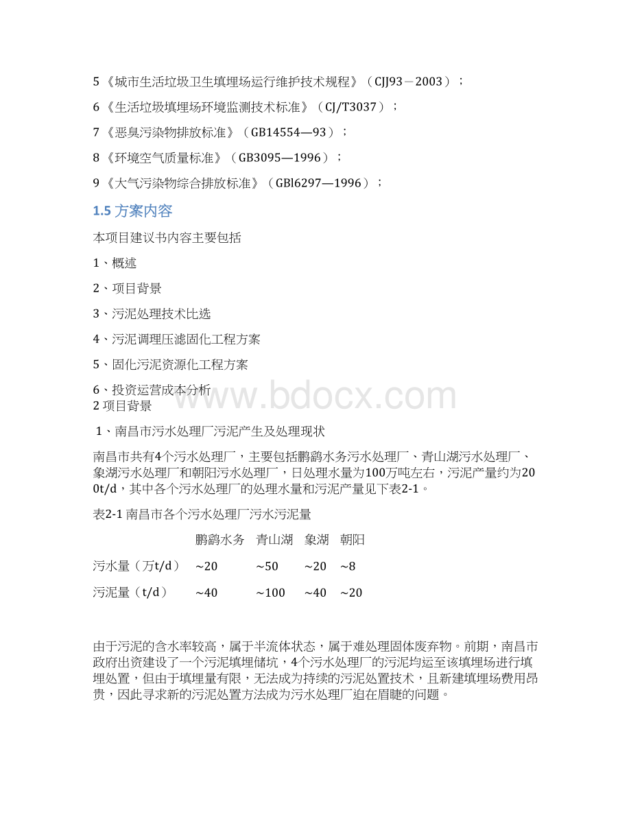 南昌市污泥固化填埋应急处理工程可行性研究报告.docx_第3页