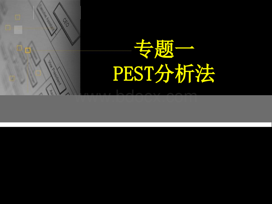 PEST分析法.ppt_第1页