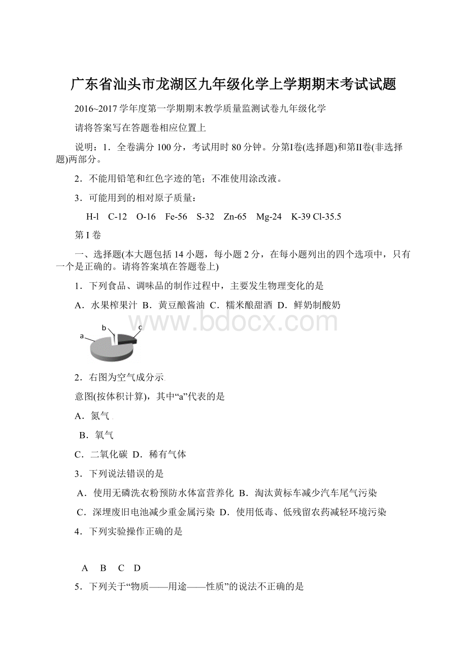 广东省汕头市龙湖区九年级化学上学期期末考试试题Word文件下载.docx