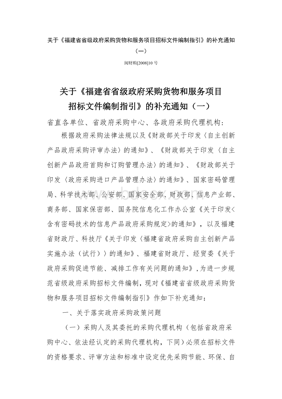 省级政府采购货物和服务项目招标文件编制指引的补充通知一_精品文档_精品文档Word格式文档下载.doc