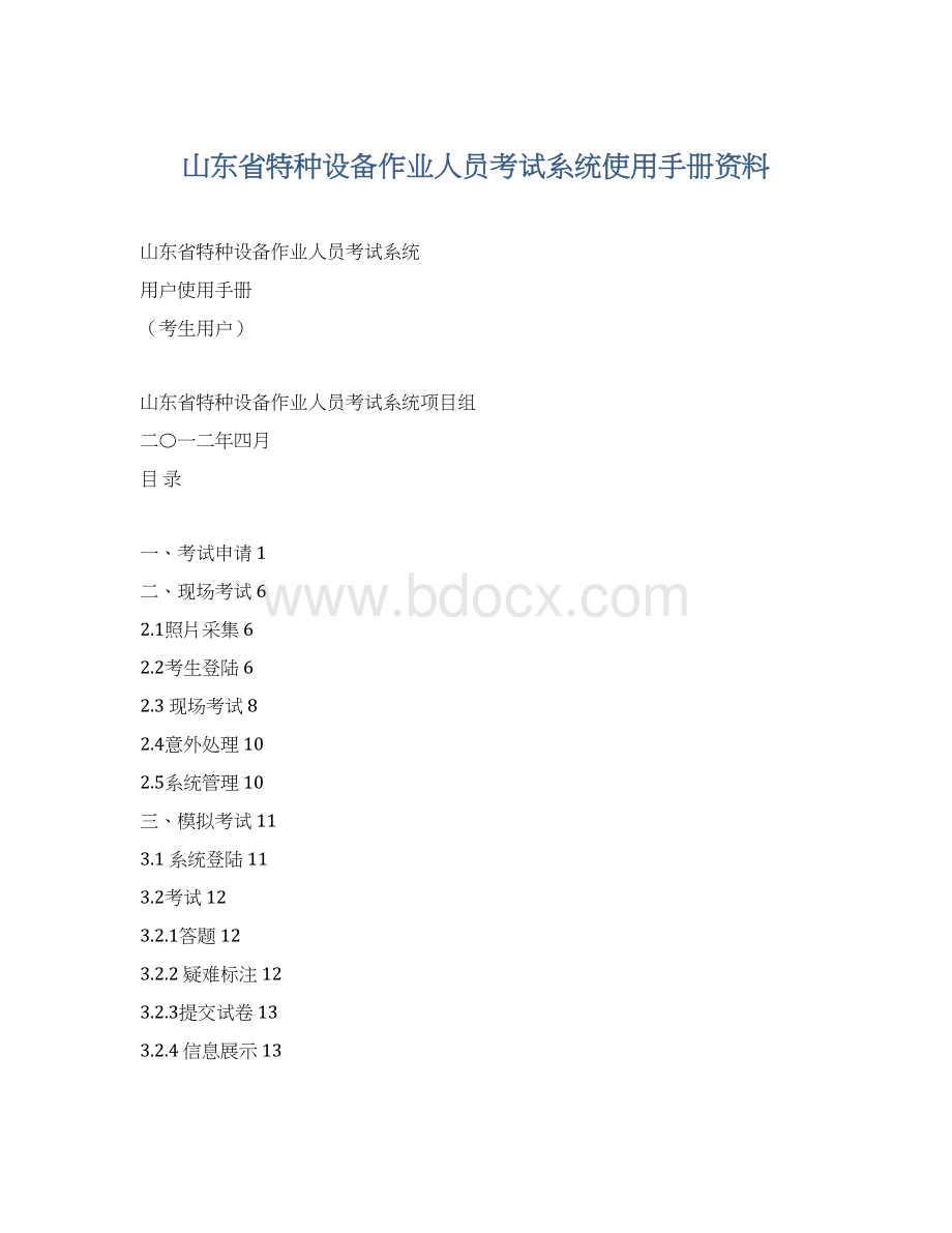 山东省特种设备作业人员考试系统使用手册资料.docx