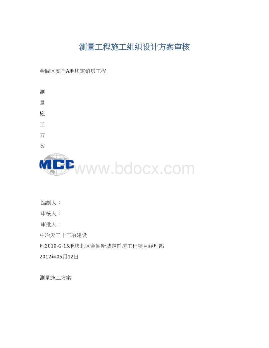 测量工程施工组织设计方案审核Word下载.docx